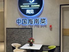-闻见中国海南菜(K11店)