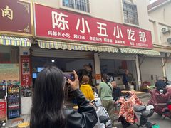 -陈小五小吃部