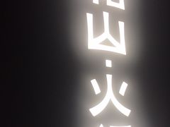 -故里和山·成都火锅(欢乐港湾店)