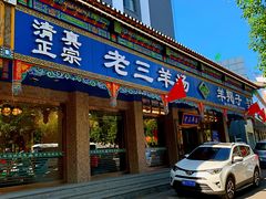 门面-老三羊汤【北兴隆街店】