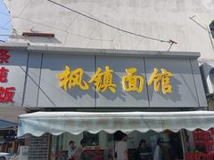 -枫镇面馆(寒山寺店)