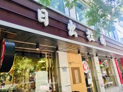 门面-日出拉面(望京店)