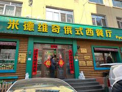 -米德维奇俄式西餐厅(西六道街店)