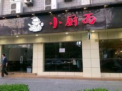 -小厨面(巨野路店)