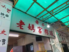 -老妈宫粽球