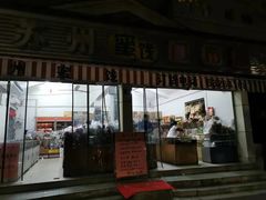 门面-苏州蜜饯门市部