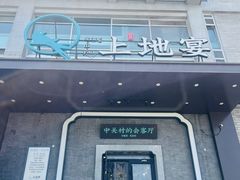 -上地宴·中关村的会客厅(清河高铁站店)