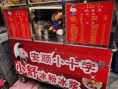 -夏食光安顺小舒冰粉冰浆(甲秀楼店)