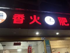 -香火肥肠(福田店)