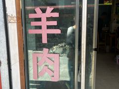-张四烤羊肉(西藏自治区拉萨市丹杰林巷店)