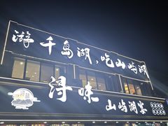 -浔味·山屿湖·正宗淳牌全鱼宴老字号