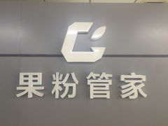 -果粉管家苹果维修·苹果哥科技(中关村科贸中心写字楼店)