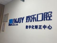 -欢乐口腔(望京分院)
