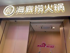 -海底捞火锅(太阳宫凯德mall店)