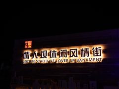 -情人坝酒吧街