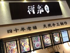门面-禅泉冰粉(24城店)