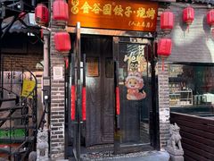 -金谷园饺子·烧烤(人大总店)