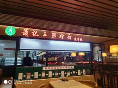 门面-萧记三鲜烩面(东站店)