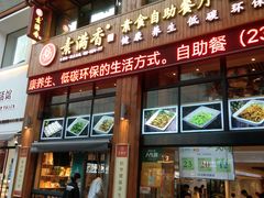 门面-素满香·素食自助餐(西安·民乐园店)