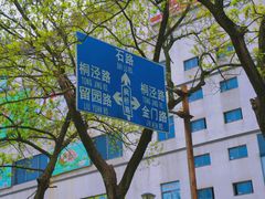 -山塘街
