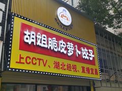 门面-半月镰胡姐脆皮萝卜饺子