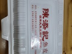 -陳添記·祖傳爽鱼皮(十五甫三巷店)