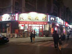 门面-大城·烧烤海鲜大排档(台东店)