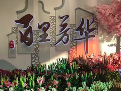 -万顷园艺世界