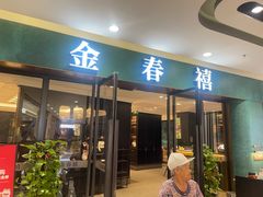 -金春禧(北国商城店)