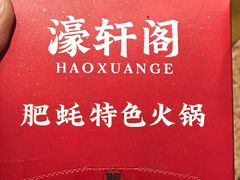-濠轩阁特色生蚝火锅总店