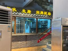 -百年银屏蚝烙·潮汕菜·非遗(乐山店)