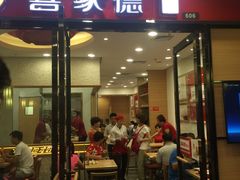 门面-喜家德虾仁水饺(邯郸新世纪中心店)
