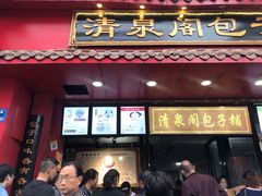 门面-清泉阁包子饺子·刀削面(五一店)