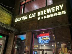 -Boxing Cat Brewery拳击猫精酿啤酒馆(永福店)
