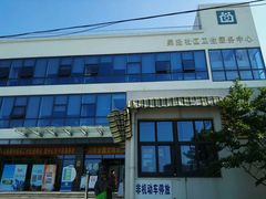 -上海中医药大学附属吴泾社区卫生服务中心