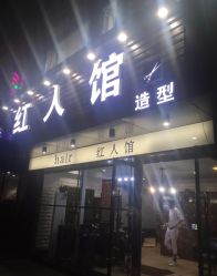 -红人馆造型十添