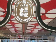 -八合里潮汕鲜牛肉火锅(深圳海岸城店)