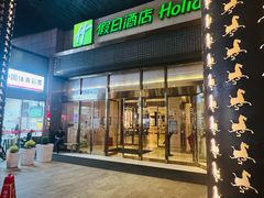 -上海松江假日酒店