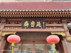 门面-山东宾馆·齐鲁苑餐厅