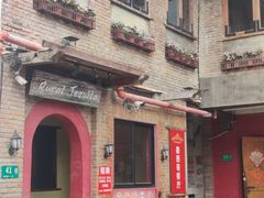 -Rural Tequila墨西哥餐厅(东川路店)