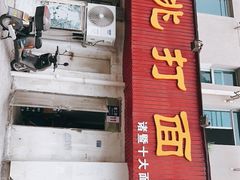 -里兆打面馆