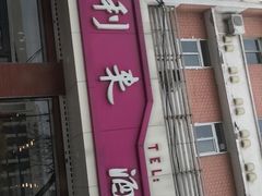 -福利来酒店(泺源大街店)