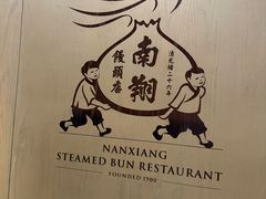 -南翔馒头店(豫园店)