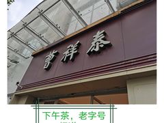门面-曹祥泰(解放路店)
