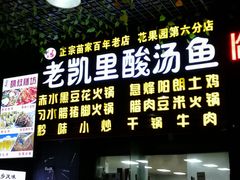 -老凯里酸汤鱼(花果园店)