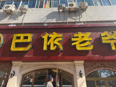 -巴依老爷新疆美食(魏公村店)
