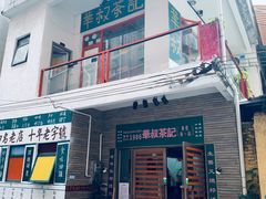-華叔茶記