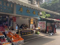 -牟记锅魁(总店)