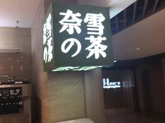 -奈雪的茶(新天地广场PRO店)