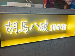 -胡马八破·川菜小馆(宽厚里店)
